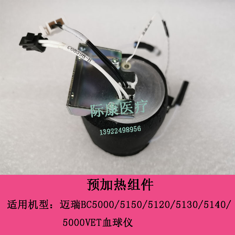 迈瑞BC5000/5150/5120/5130/5140/5000VET血球仪预加热组件模块