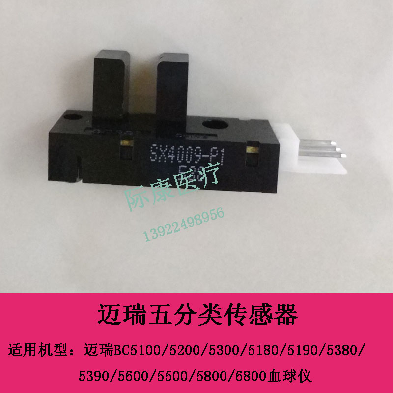 迈瑞五分类BC5100/5200/5300/5180/5190/5380/5390血球仪传感器
