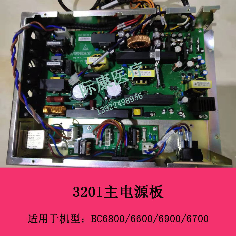 迈瑞BC6800/6600/6900/6700血球仪主电源板
