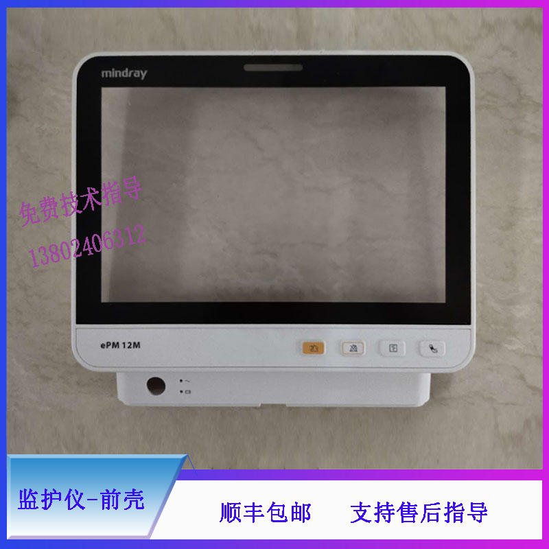 iPM-12M监护仪迈瑞前壳维修配件