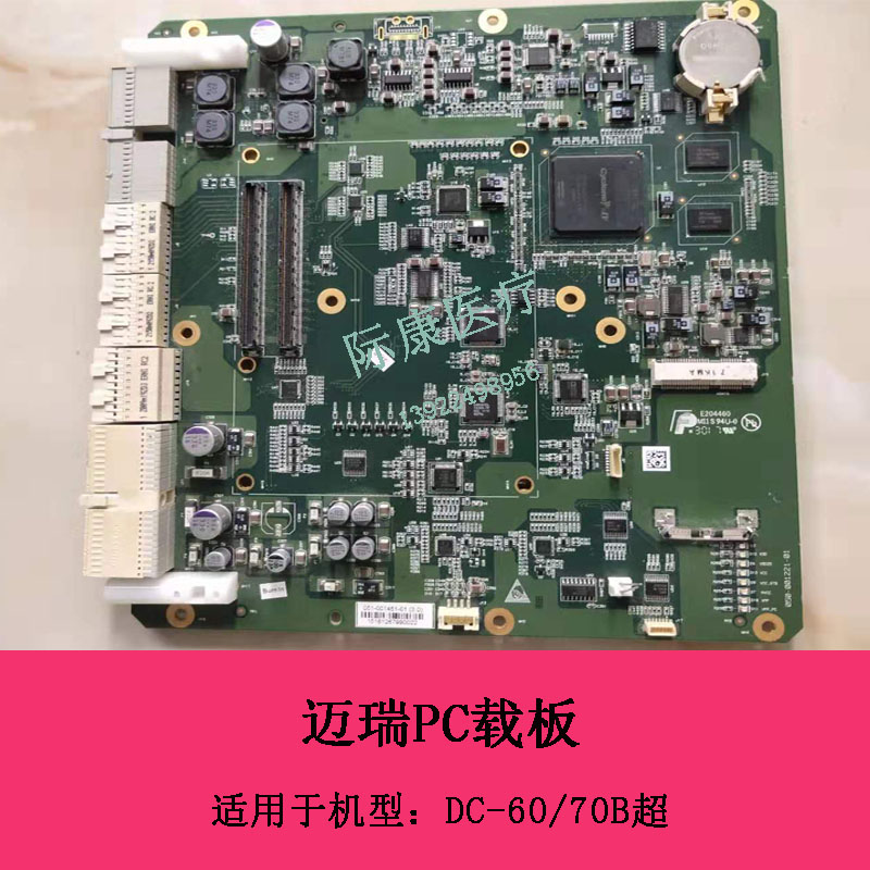 迈瑞DC60 70 B超超声PC载板电路板维修配件