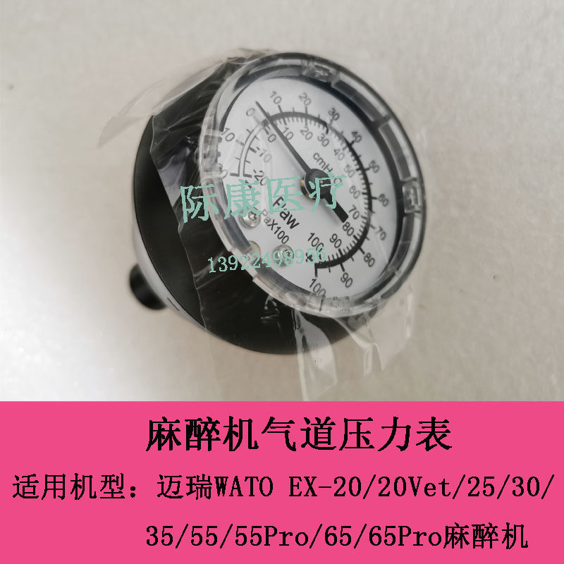 迈瑞WATO EX-20/20Vet/25/30/35/55/55Pro/65Pro麻醉机气道压力表