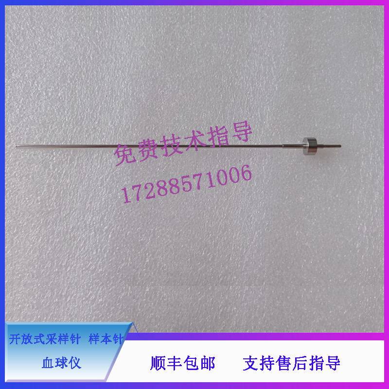 迈瑞BC5140 5150 5000VET 5300VET 血球仪 开放式采样针 样本针