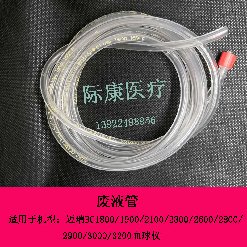 迈瑞BC1800/1900/2100/2300/2600/2800/3200/3000/29血球仪废液管