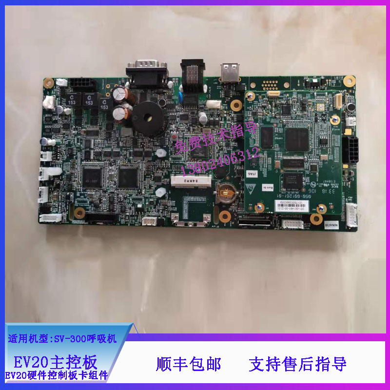 迈瑞SV-300呼吸机EV20主控板PCBA/硬件控制板卡组件051-001550-02