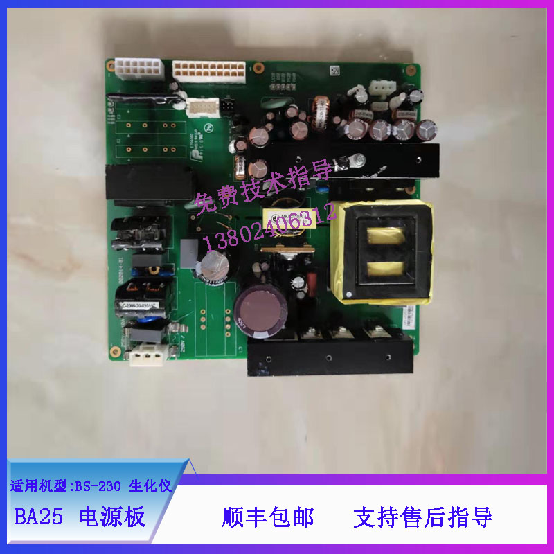 迈瑞BS-230生化仪BA25 电源板051-002532-00