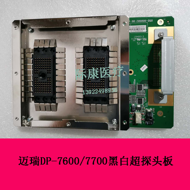 迈瑞DP7700/7600黑白超B超探头板超声配件