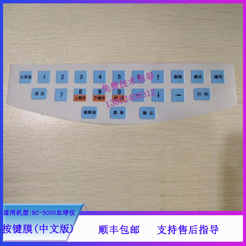 迈瑞BC-3000血球仪按键膜中文版/英文版维修配件