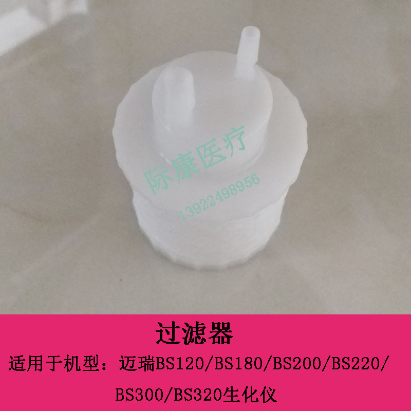 迈瑞BS120/180/200/220/300/320/330/350生化仪原装进水过滤器