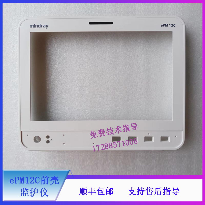 迈瑞 ePM12C 监护仪 前壳