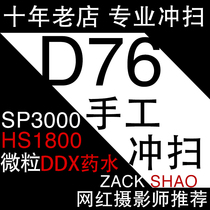 D76 120 135 Film flushing film black and white negative particles DDX potion flushing scan ZACK film