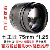Seven artisans 75mm F1 25 large aperture night God manual lens for Leica M side axis lens