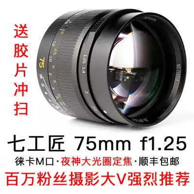 Seven craftsmen 75mm F1 25 large aperture night God manual lens for Leica M paraxial lens