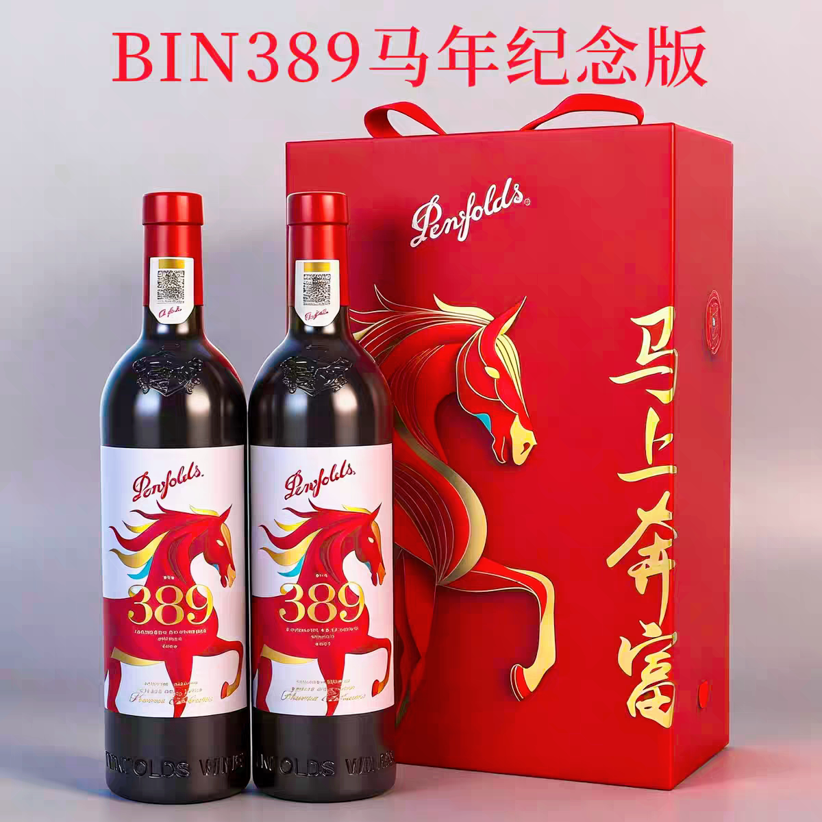 🍷 马年纪念:奔富Bin389赤霞珠设拉子混酿干红葡萄酒 🍇-干红静态葡萄酒-淘宝好物网