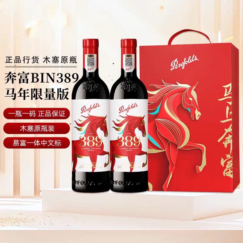 🍷 马年纪念:奔富Bin389赤霞珠设拉子混酿干红葡萄酒 🍇-干红静态葡萄酒-淘宝好物网