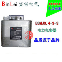   PEOPLE PEOPLE Electric BSMJ0 4-3-3 Power capacitor self-healing low voltage parallel