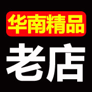 华南精品老店