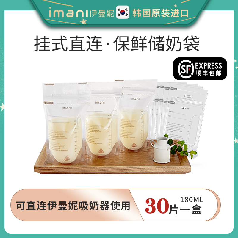 Breastfeeding home imani Imani imported breast milk preservation bag Milk storage bag 30 pieces 180ml