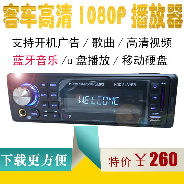 12V24V Yutong Jinlong bus bus cargo car carrier MP6 HD MP9 Hard disk Bluetooth player DVD player