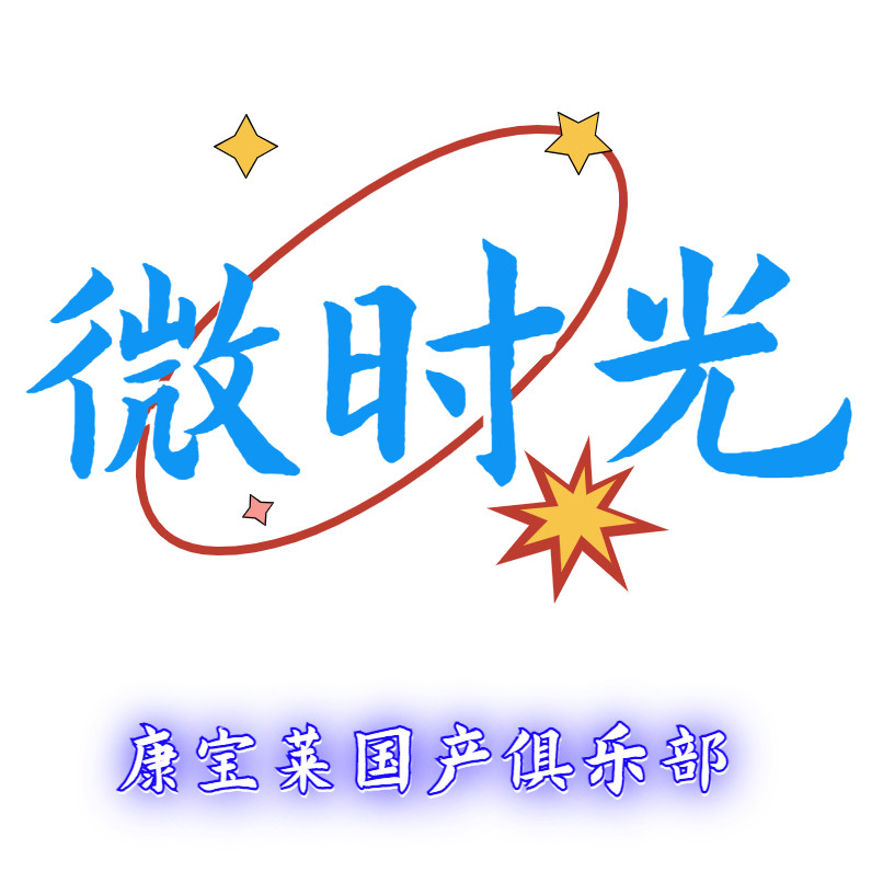 微时光国产俱乐部的LOGO