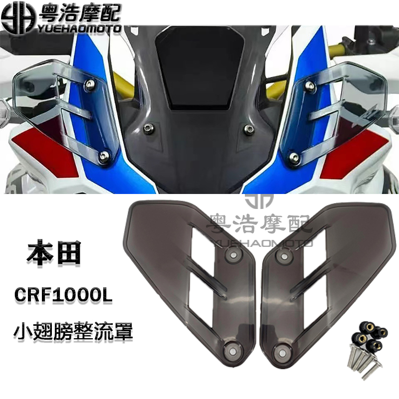 Applicable HONDA Honda non-double CRF1000L ADV retrofit piece fairing small wing visor