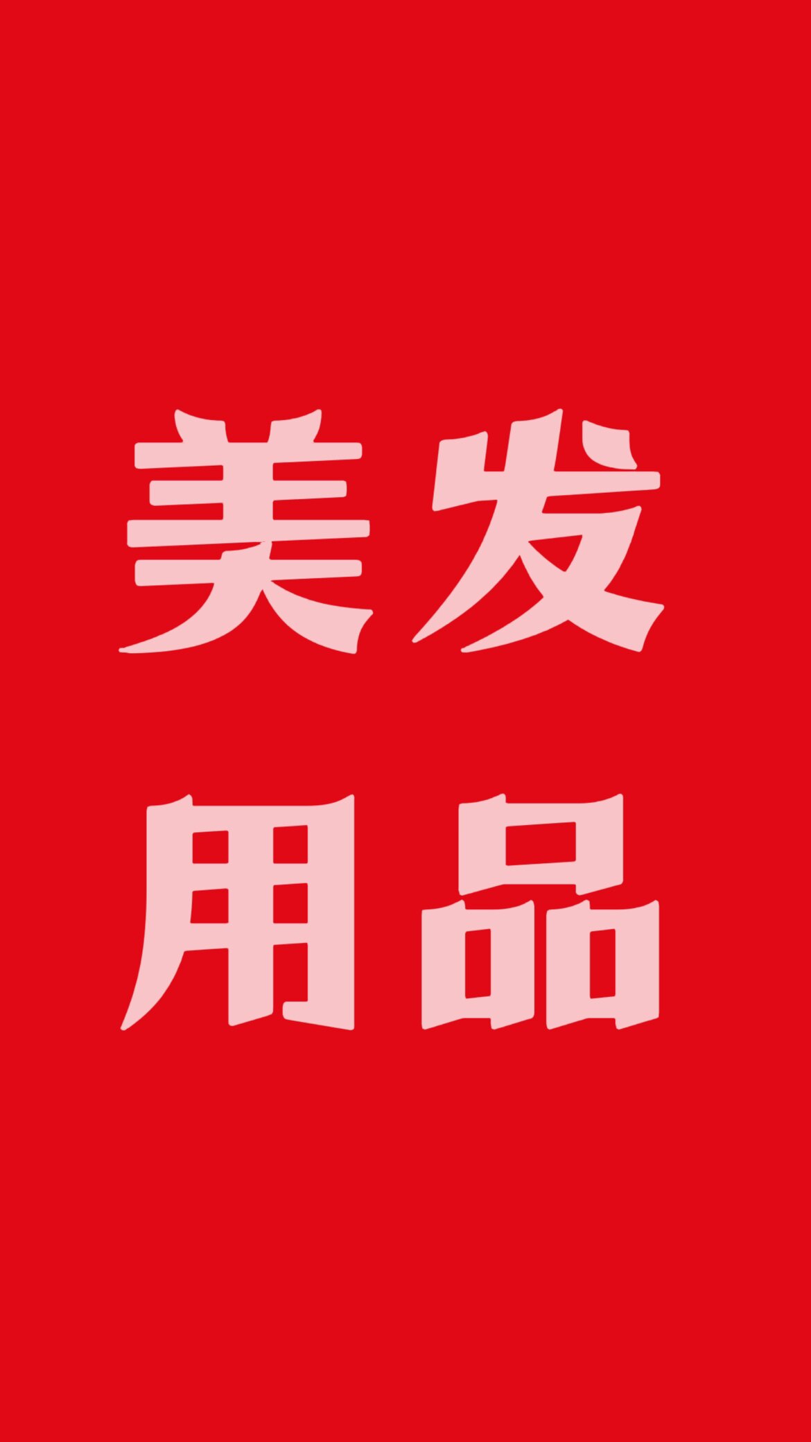 美发用品工厂经销店