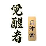 觉醒者自律盒的LOGO