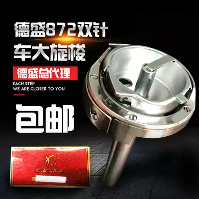 Desheng DSH2-872 Brother 872 double needle car large rotary shuttle Rotary shuttle shuttle Industrial sewing machine accessories
