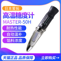 Japan ATAGO Aito sugar meter MASTER-50H 80H 93H 100H honey bean paste sugar meter