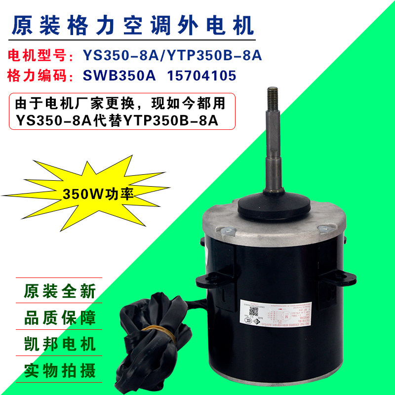 Suitable for Gree air conditioner SWB350A external motor 15704105 fan motor YTP350B-8A YS350-8A