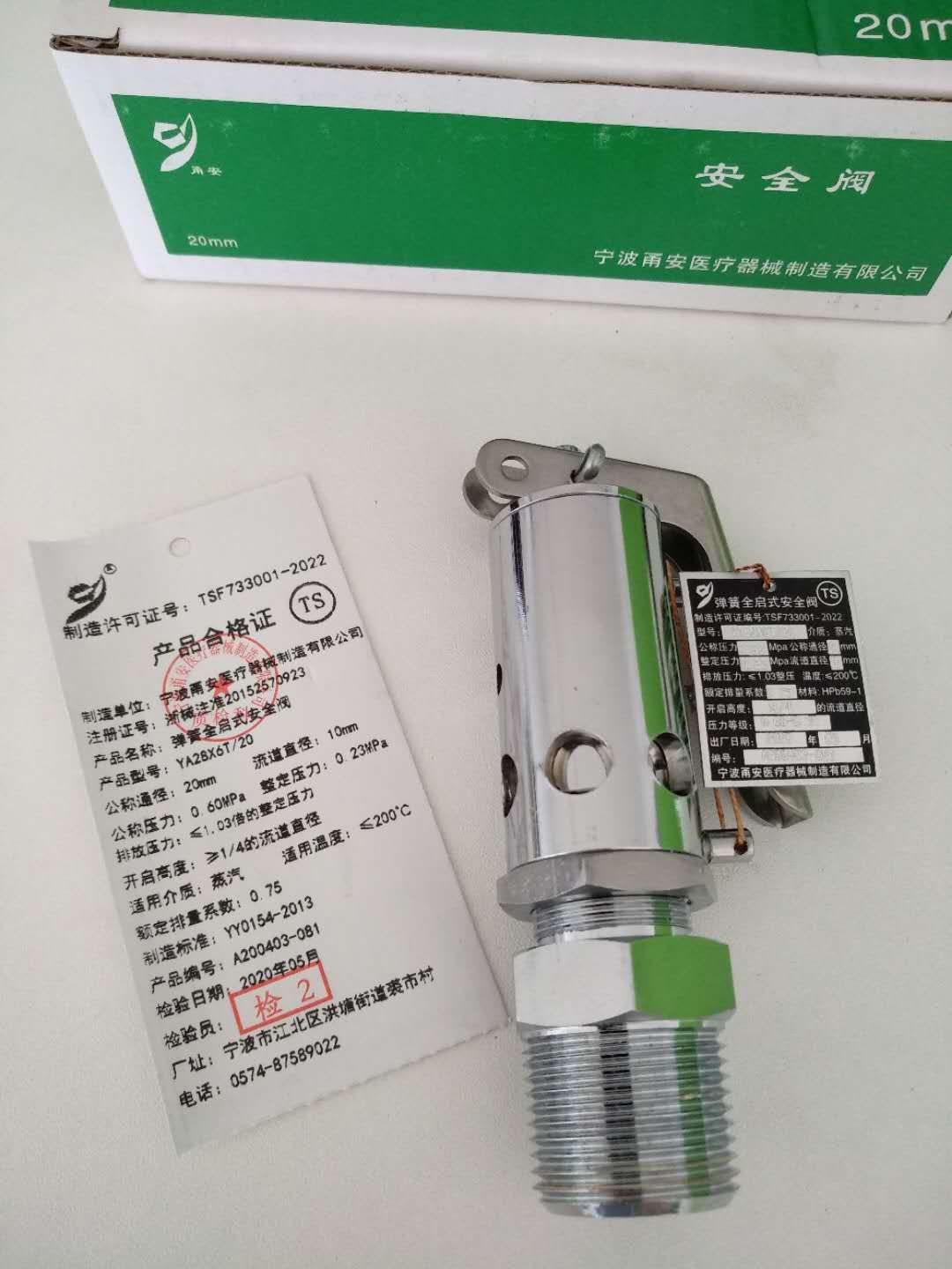 宁波甬安弹簧全启式安全阀YA28X6T/20 20MM 0.23MPa灭菌器配件