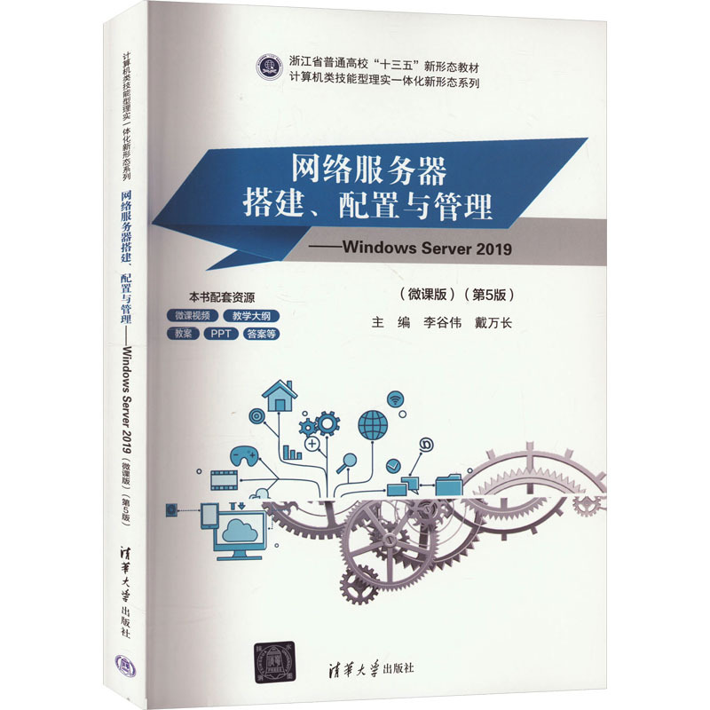 [Authentic New Book with Fast Delivery] Network Server Setup, Configuration, and Management—Windows Server 2019 (Micro-Lecture Edition) (5Th Edition) Li Guwei, Dai Wanchang 9787302656081