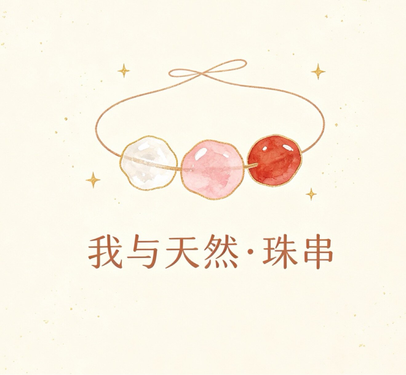 我与天然珠串