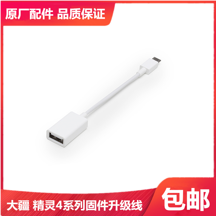 DJI Elf 4 P4Adv P4Pro applicable firmware upgrade cable USB OTG adapter cable
