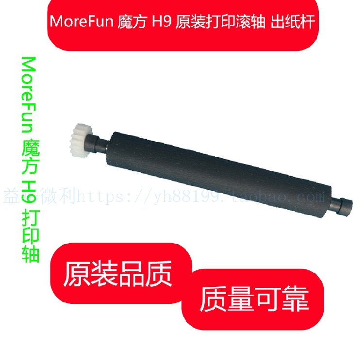 moreFun magic square H9 device printing shaft walking paper shaft press paper shaft paper bin rotating shaft roller rubber roller original