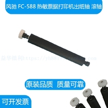 Fengchi FC-588 Thermal Receipt Printer Paper Output Rod Paper Bin Shaft Glue Shaft Glue Stick Paper Axis Roller Recommended