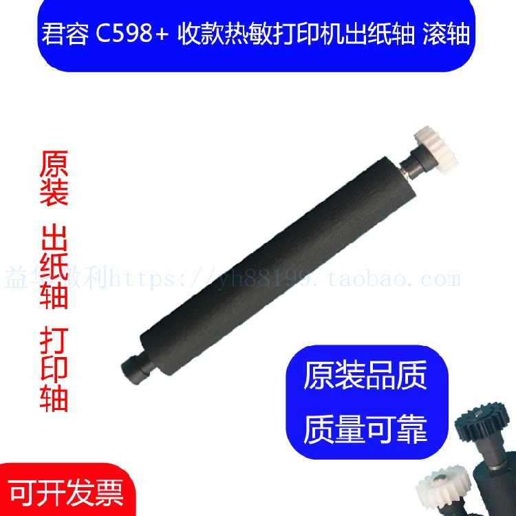 JunYong C598 collection thermal printing shaft walking paper shaft rubber stick rotating shaft roller rubber stick new product recommendation