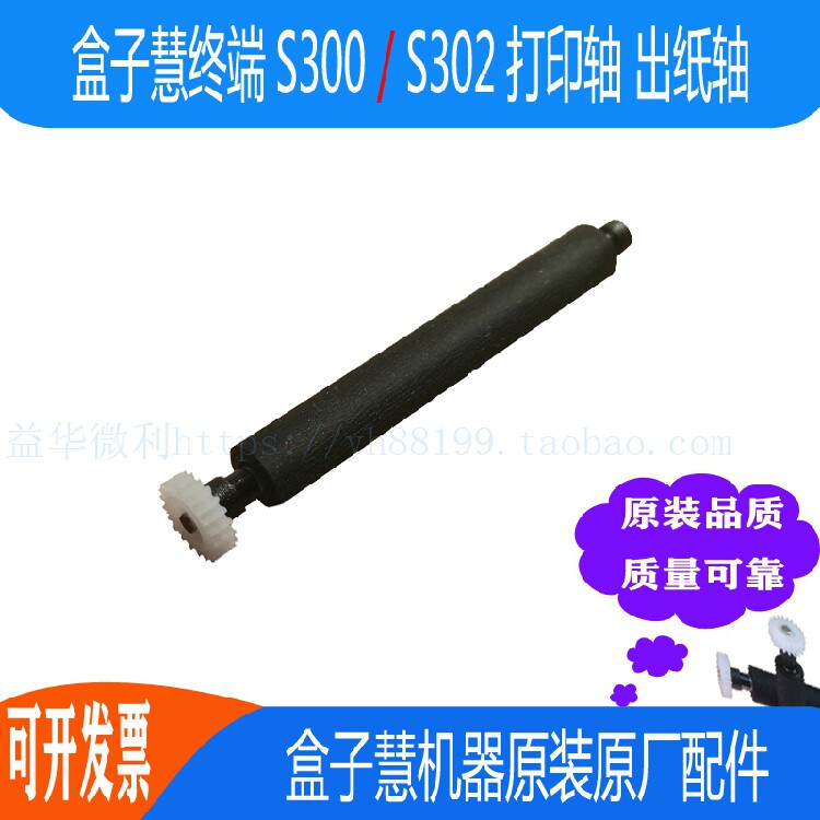 Box Hui mobile motive S300S302 printing shaft pressed paper shaft walkway paper shaft out paper rod ink shaft paper bin roller shaft