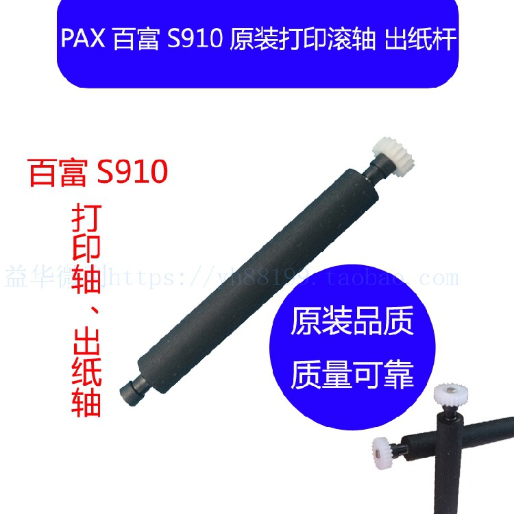Baifu s910 intelligent machine printing shaft glue paper warehouse shaft shaft roller PAX original paper walking shaft accessories