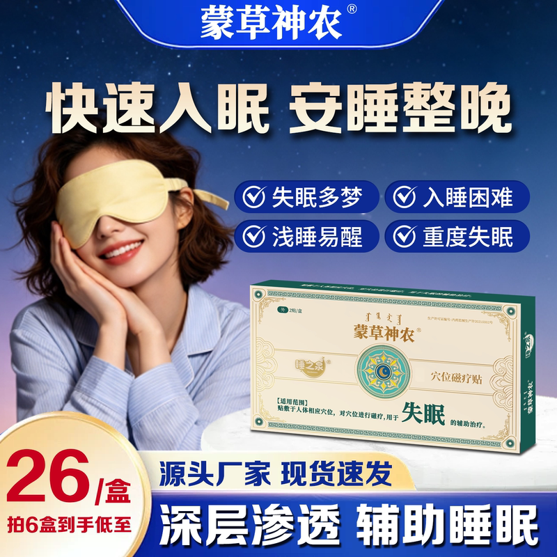 Mengcao Shennong Acupoint Magnetic Therapy Patch for Insomnia, Difficulty in Falling Asleep, Genuine Product Mengcao Shennong Acupoint Magnetic Therapy Patch for Insomnia, Difficulty in Falling Asleep, Genuine Product