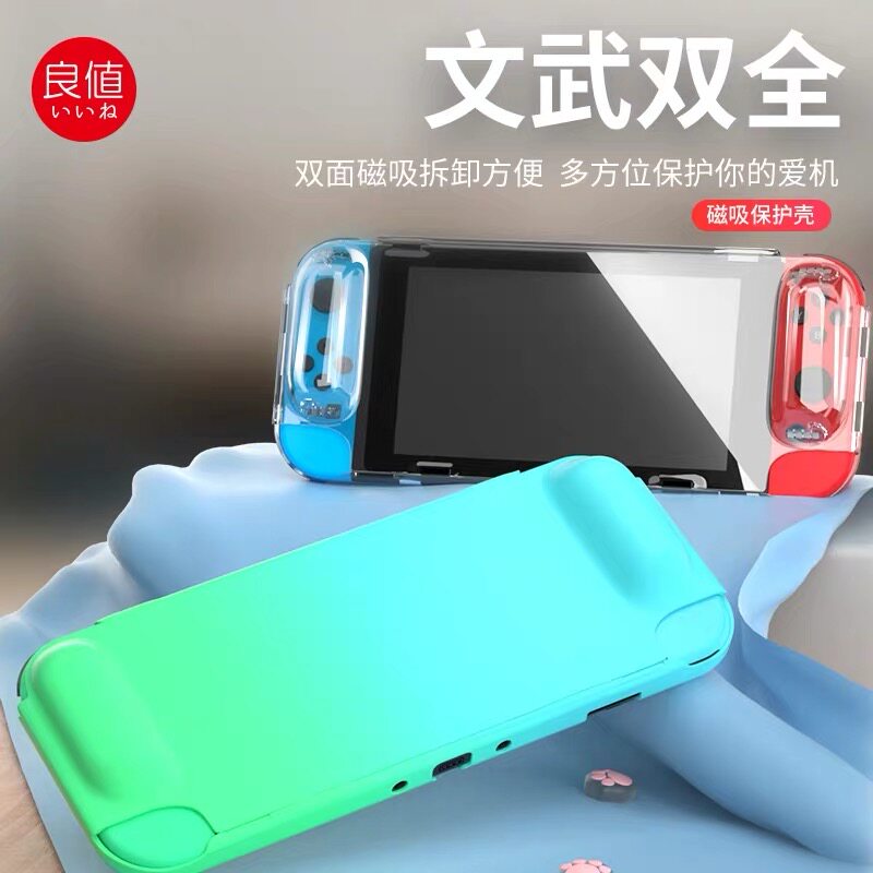 Good value (IINE) applicable Switch magnetic suction type protection shell two-sided crystal protective shell Gradual Layer Color Shell NS Accessories