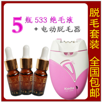 533 hair removal liquid 5 bottles men and women electric epilator set leg hair and armpit hair does not permanently remove the underarm root