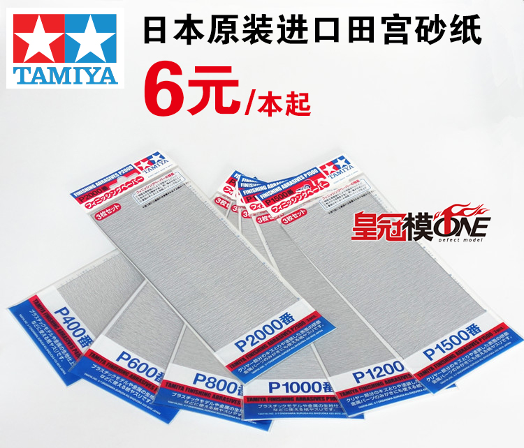 (Crown Mold ONE) Tamiya model Water Sandpaper 400#~2000#87054 55 56 57 58 59 60