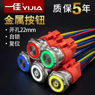 Yijia metal push button switch YJGQ22mm with lamp self-locking reset 10A waterproof power supply start high current 18A