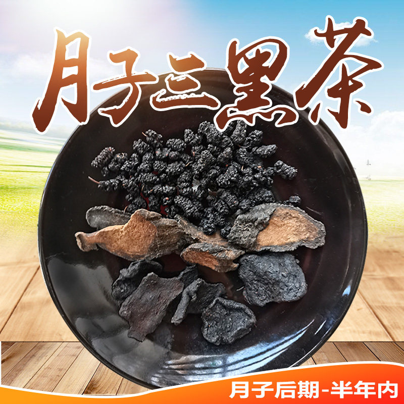 Confinement tea bag postpartum cesarean section cistanche slice mulberry dried Huangjing Yuzitang three black health tea