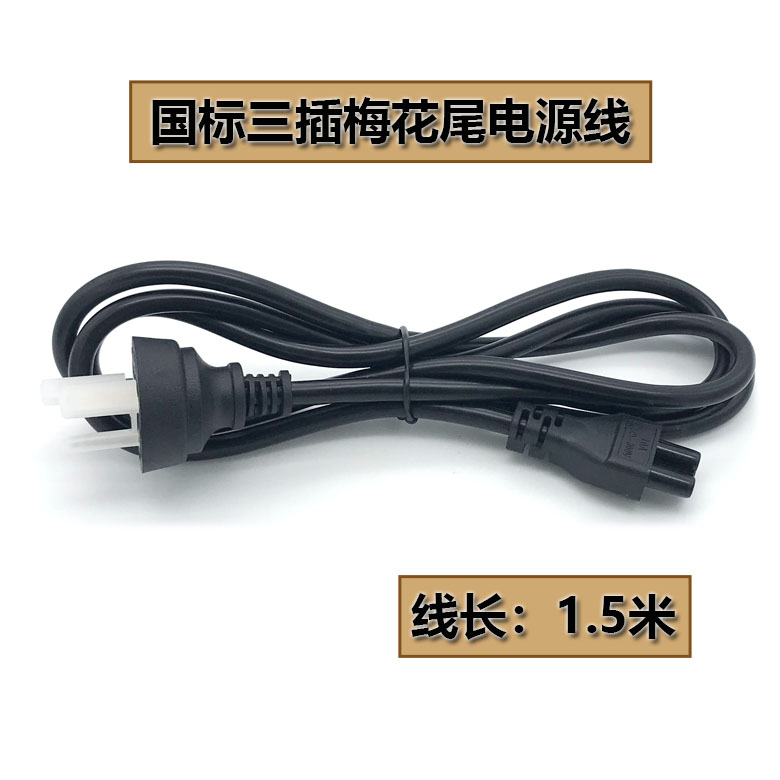 Promotional laptop charger adapter power cord Three holes plum tail All1 5m cable