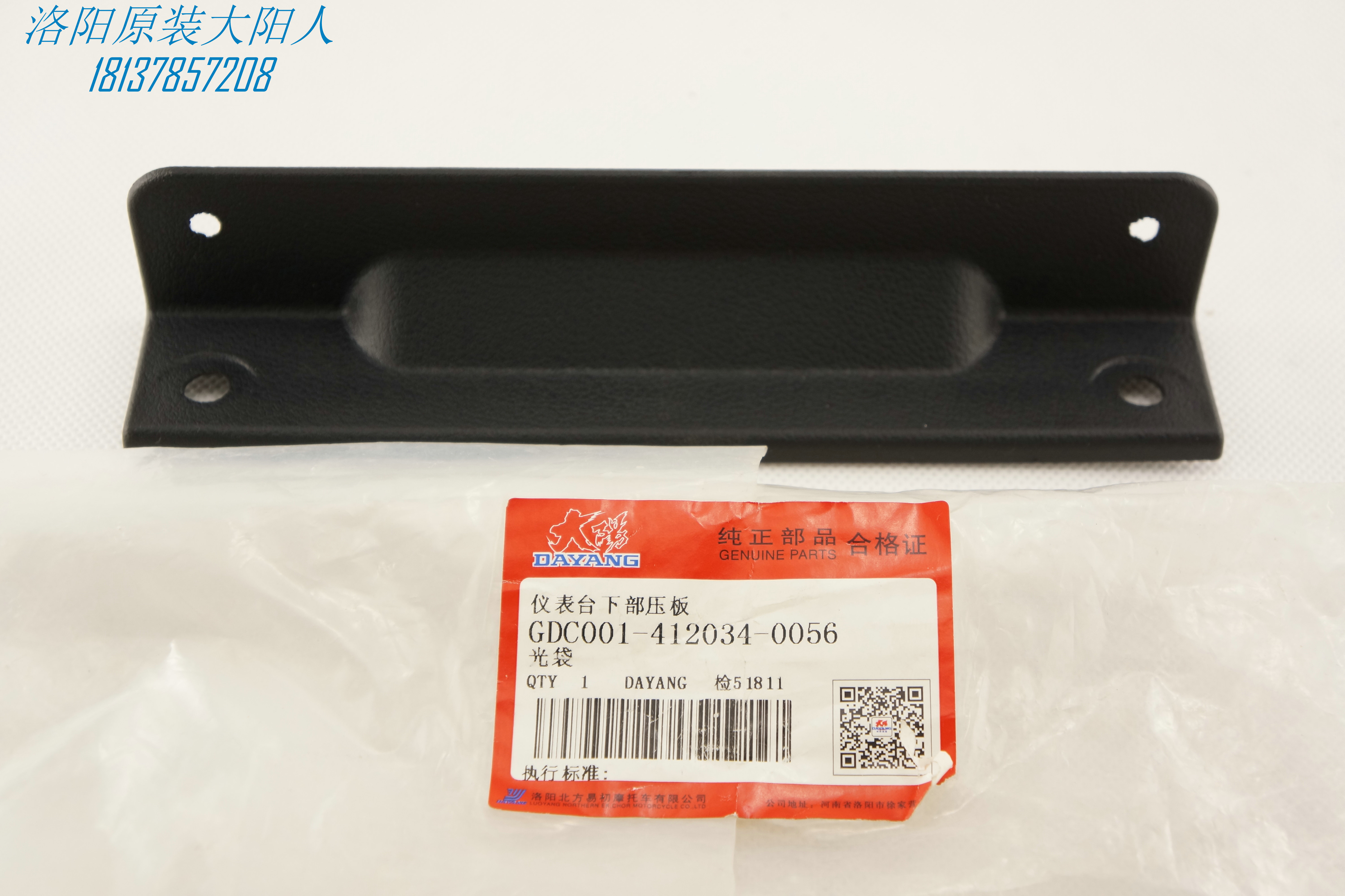 Dayang Qiaoke four-wheel electric vehicle accessories Dayang CHOK second generation instrument panel lower platen