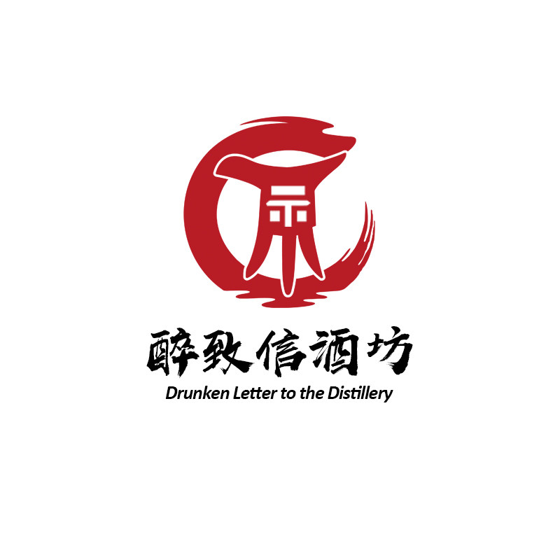 醉致信酒坊