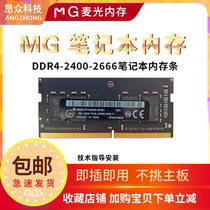 New MG wheat light DDR4 notebook memory 4G 8G 16G 2400-2666 magnesium light original particles 3 years replacement