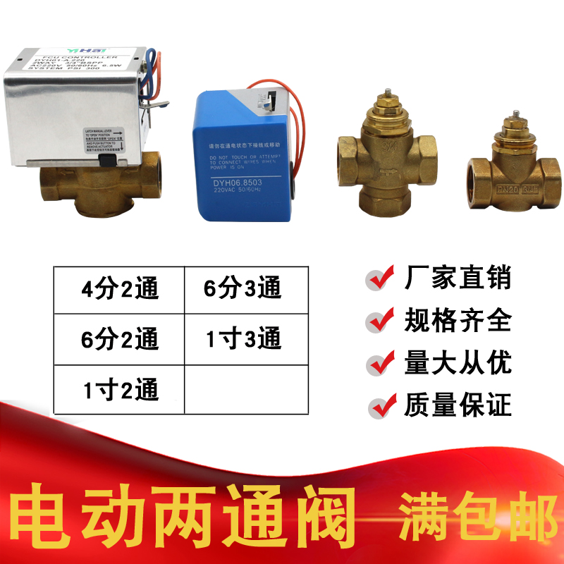 Fan coil electric two-way valve Three-way valve Central air conditioning solenoid valve 4 minutes 6 minutes 1 inch normally open and close electric valve